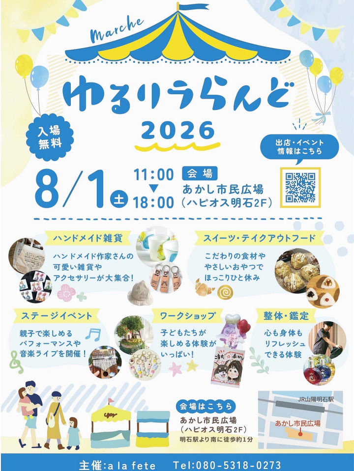 ワークショップ&ハンドメイドのイベント「ゆるリラらんど2026」あかし市民広場で8/1開催