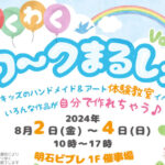 手作り＆アートの体験教室イベント「わくわくワ～クまるしぇ」明石ビブレで開催 8/2~4