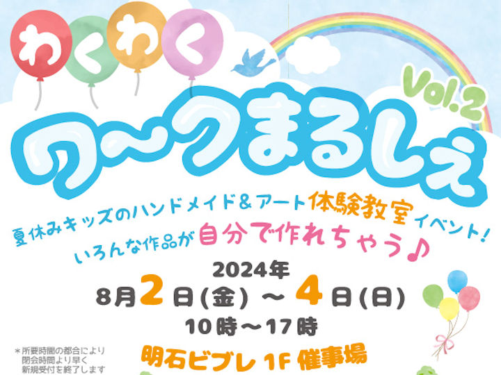 手作り＆アートの体験教室イベント「わくわくワ～クまるしぇ」明石ビブレで開催 8/2~4