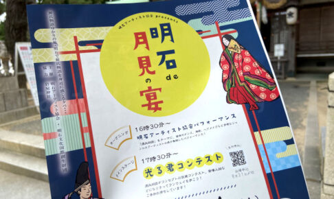 源氏物語を身近に感じよう！岩屋神社で「明石de月見の宴」9/14開催