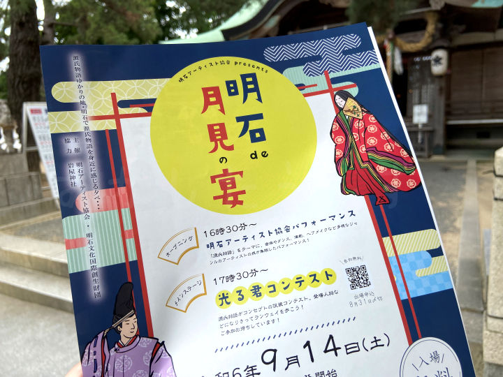 源氏物語を身近に感じよう！岩屋神社で「明石de月見の宴」9/14開催