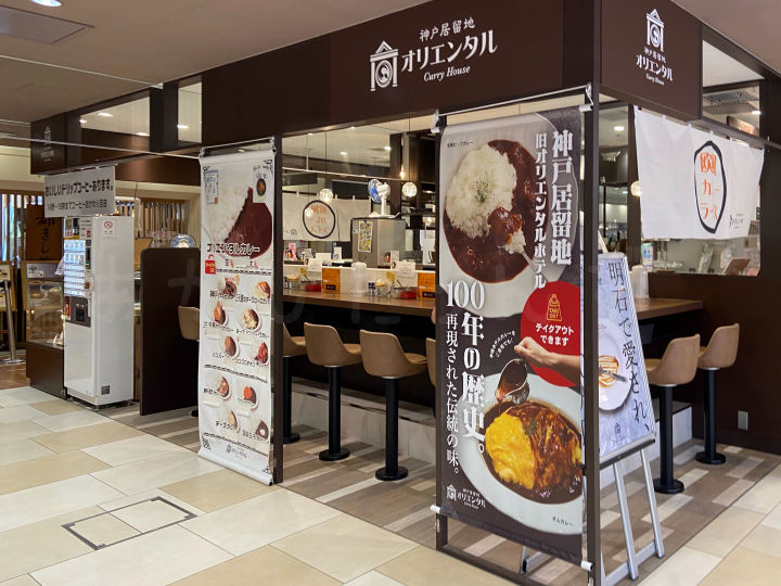 【閉店】ピオレ明石の「カレーハウス神戸居留地オリエンタル」が8月末で閉店のようです