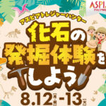 アスピア明石で夏休みイベント！化石の発掘体験＆ティラノサウルス頭骨格展示