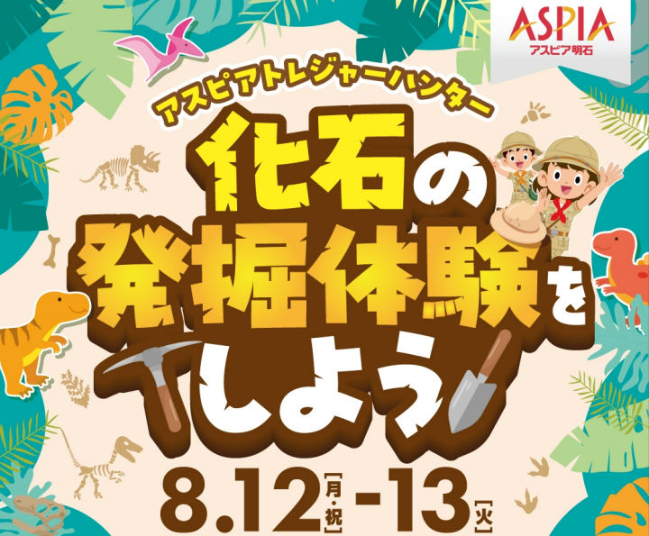 アスピア明石で夏休みイベント！化石の発掘体験＆ティラノサウルス頭骨格展示