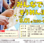 17号池魚住みんな公園で「そうめん流し」が9/1開催！予約なしで自由に参加できます