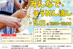 17号池魚住みんな公園で「そうめん流し」が9/1開催！予約なしで自由に参加できます