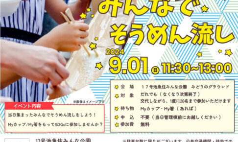 17号池魚住みんな公園で「そうめん流し」が9/1開催！予約なしで自由に参加できます