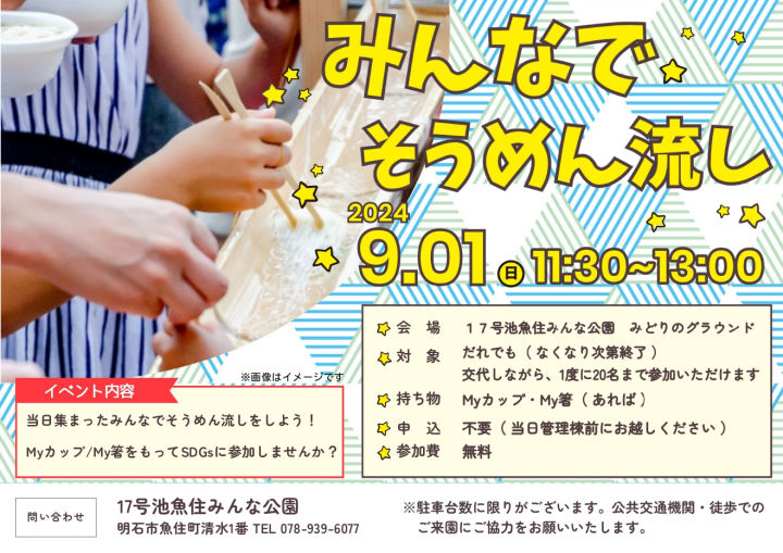 17号池魚住みんな公園で「そうめん流し」が9/1開催！予約なしで自由に参加できます