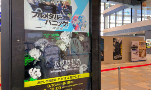 フルメタルパニック・攻殻機動隊の版画展！パピオス2階・あかし市民広場で開催 8/16~8/19