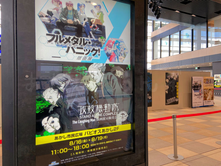 フルメタルパニック・攻殻機動隊の版画展！パピオス2階・あかし市民広場で開催 8/16~8/19