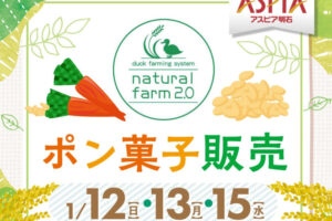 アスピア明石でお米農家のポン菓子販売「なちゅらるふぁーむ2.0」1/12・1/13・1/15