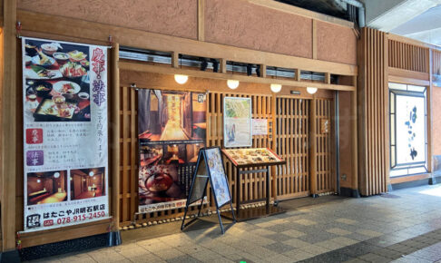 【閉店】明石駅高架にある和風居酒屋「はたごや」が8月で閉店するようです