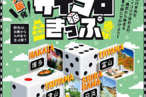 JR西日本「サイコロきっぷ」8/26抽選申込開始！2024年秋の行先は富山・博多・白浜・津山