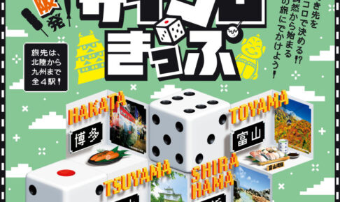 JR西日本「サイコロきっぷ」8/26抽選申込開始！2024年秋の行先は富山・博多・白浜・津山