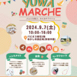 マルシェイベント「YUWA MARCHE」あかし市民広場（パピオスあかし2階）で9/7初開催