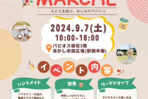 マルシェイベント「YUWA MARCHE」あかし市民広場（パピオスあかし2階）で9/7初開催