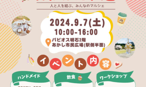 マルシェイベント「YUWA MARCHE」あかし市民広場（パピオスあかし2階）で9/7初開催