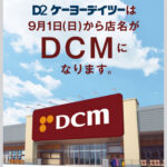 「ケーヨーデーツー」は9月1日から店名が「DCM」に変わります（明石大久保店も対象）