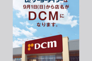 「ケーヨーデーツー」は9月1日から店名が「DCM」に変わります（明石大久保店も対象）