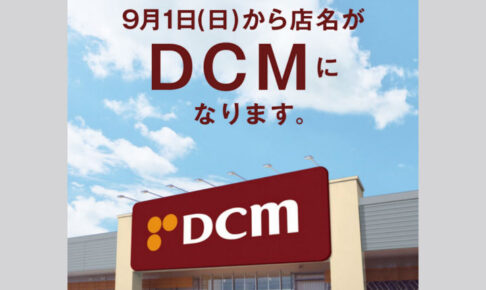 「ケーヨーデーツー」は9月1日から店名が「DCM」に変わります（明石大久保店も対象）