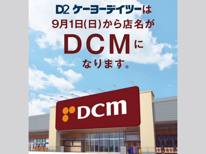 「ケーヨーデーツー」は9月1日から店名が「DCM」に変わります（明石大久保店も対象）