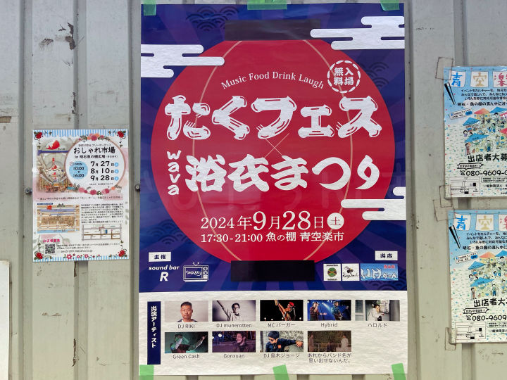 魚の棚商店街で音楽イベント「たくフェスwava 浴衣まつり」9/28に開催（入場無料）