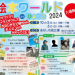 絵本イベント「絵本ワールド in ひょうご」2024年は明石市で開催（あかし市民広場）