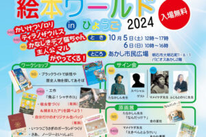 絵本イベント「絵本ワールド in ひょうご」2024年は明石市で開催（あかし市民広場）