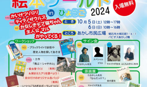 絵本イベント「絵本ワールド in ひょうご」2024年は明石市で開催（あかし市民広場）