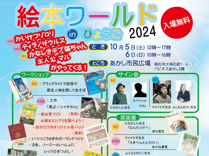 絵本イベント「絵本ワールド in ひょうご」2024年は明石市で開催（あかし市民広場）