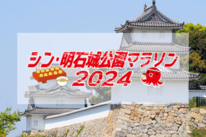 明石公園で「シン・明石城公園マラソン2024」開催！申込は11/11〆切