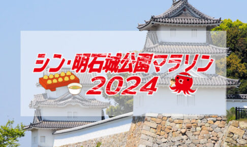 明石公園で「シン・明石城公園マラソン2024」開催！申込は11/11〆切