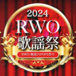 「レガロウインドオーケストラ」今年はポップス歌謡祭！西部市民会館（入場無料）