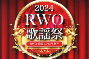 「レガロウインドオーケストラ」今年はポップス歌謡祭！西部市民会館（入場無料）