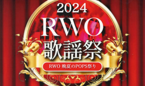 「レガロウインドオーケストラ」今年はポップス歌謡祭！西部市民会館（入場無料）