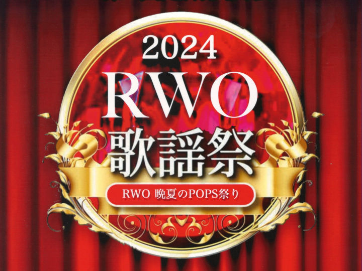 「レガロウインドオーケストラ」今年はポップス歌謡祭！西部市民会館（入場無料）