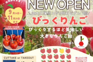 明石ビブレにりんご飴の「びっくりんご 77DAYS」ポップアップ店オープン（1階・アイスは別腹にて）