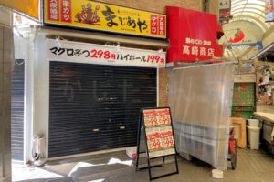 【開店】「大衆屋台酒場まじめや明石店」が魚の棚商店街に9/13オープン！