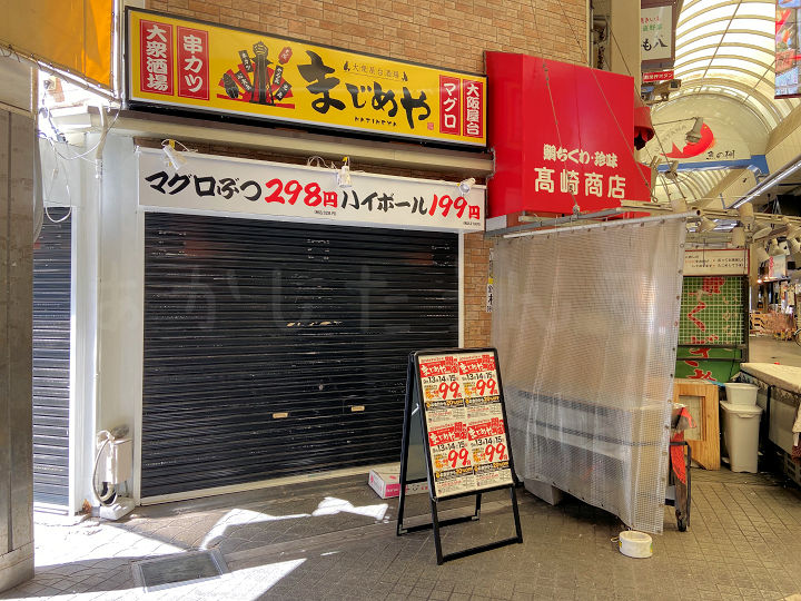 【開店】「大衆屋台酒場まじめや明石店」が魚の棚商店街に9/13オープン！