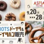 アスピア明石でDOTSのドーナツ＆ドイツパン期間限定販売 9/20~28