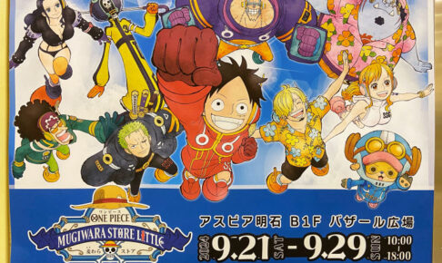 ワンピース公式グッズショップ「ONE PIECE 麦わらストア」がアスピア明石に期間限定登場