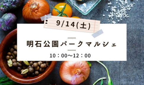 明石公園で直売会「パークマルシェ」が9月14日に開催されます！今月は1回開催のみ