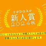 明石の「3Bake」がパンお取り寄せサイトrebakeで「新人賞2024秋」を受賞！