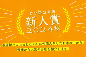 明石の「3Bake」がパンお取り寄せサイトrebakeで「新人賞2024秋」を受賞！