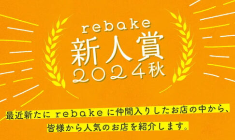 明石の「3Bake」がパンお取り寄せサイトrebakeで「新人賞2024秋」を受賞！