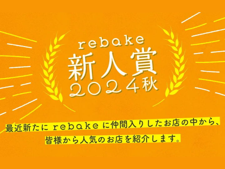 明石の「3Bake」がパンお取り寄せサイトrebakeで「新人賞2024秋」を受賞！