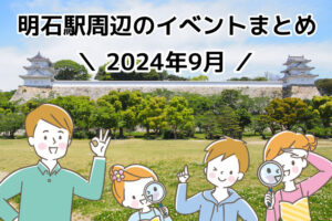 2024年9月に明石市内で開催されるイベントまとめ（明石駅周辺）