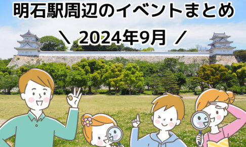 2024年9月に明石市内で開催されるイベントまとめ（明石駅周辺）