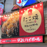 【開店】たこ焼き居酒屋「タコとハイボール」が魚の棚商店街に10/10オープン