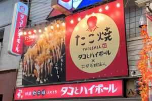 【開店】たこ焼き居酒屋「タコとハイボール」が魚の棚商店街に10/10オープン